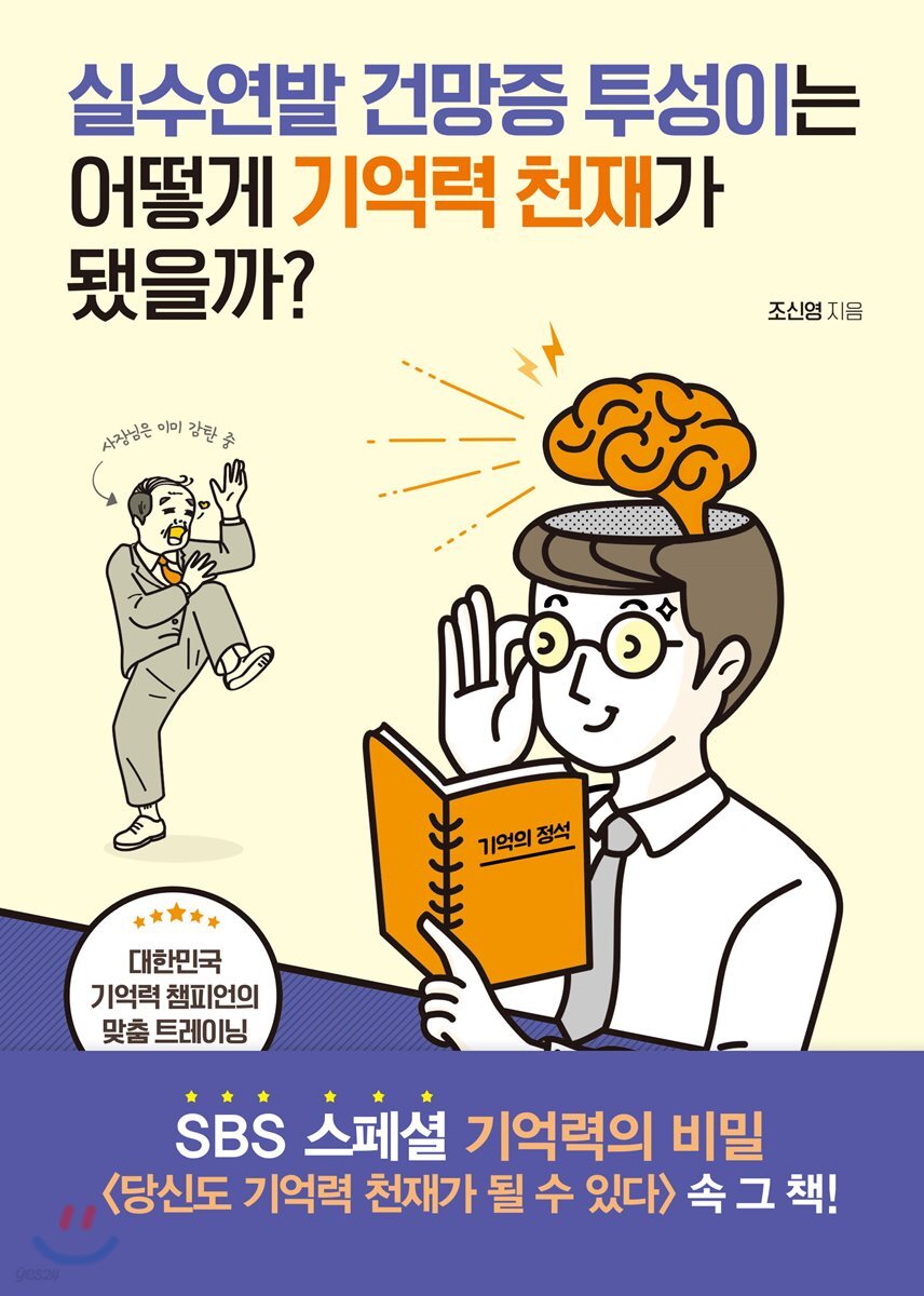 [대여] 실수연발 건망증 투성이는 어떻게 기억력 천재가 됐을까?