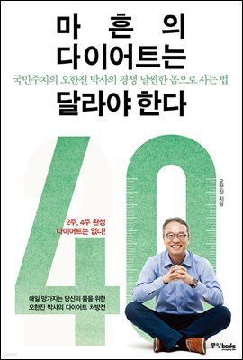 [대여] 마흔의 다이어트는 달라야한다