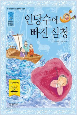 [대여] 인당수에 빠진 심청