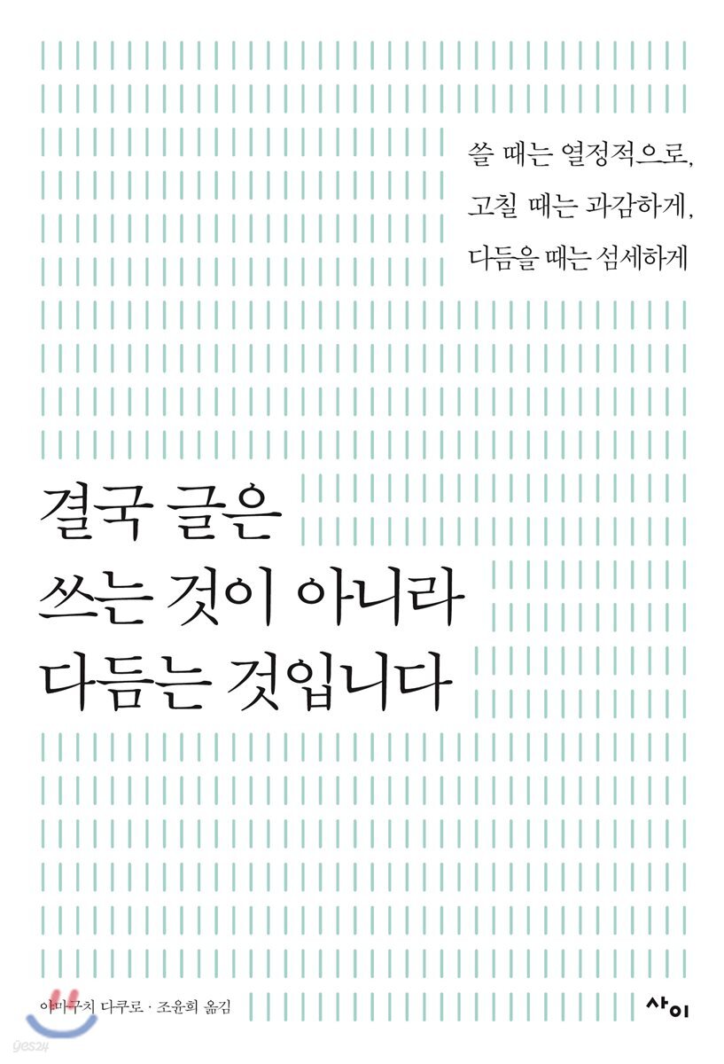 [대여] 결국 글은 쓰는 것이 아니라 다듬는 것입니다