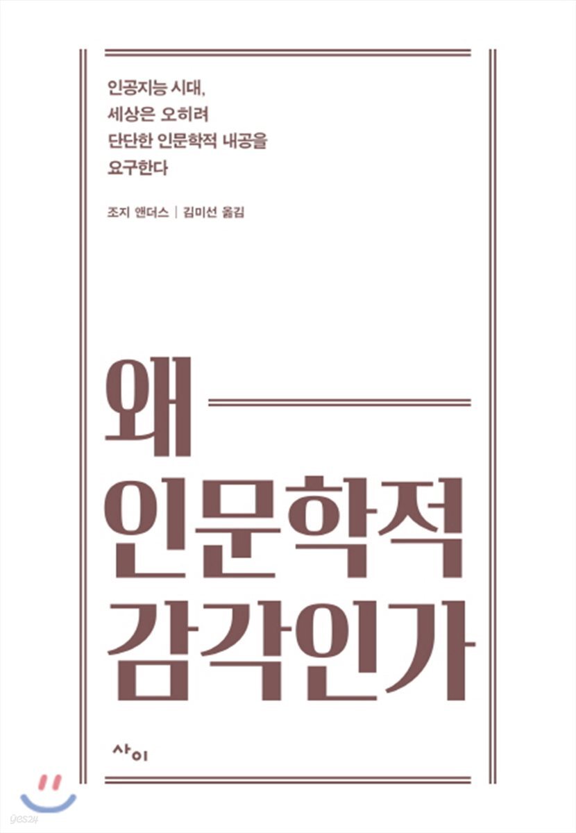 [대여] 왜 인문학적 감각인가