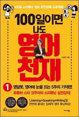 [대여] 100일이면 나도 영어천재 1