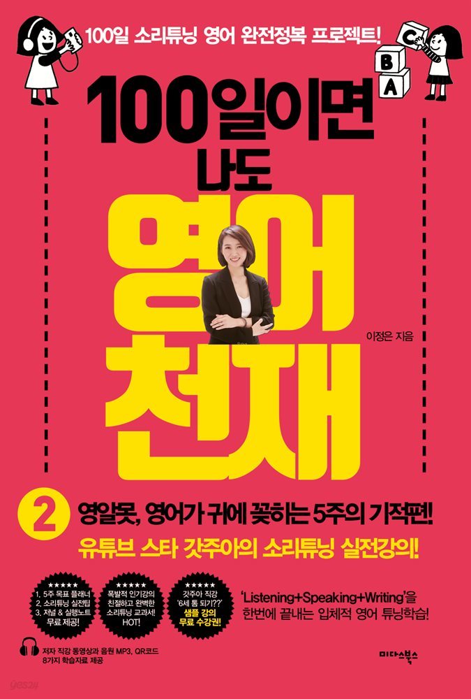 [대여] 100일이면 나도 영어천재 2