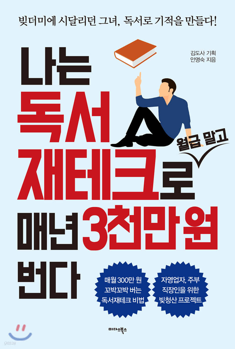 [대여] 나는 독서 재테크로 월급 말고 매년 3천만 원 번다