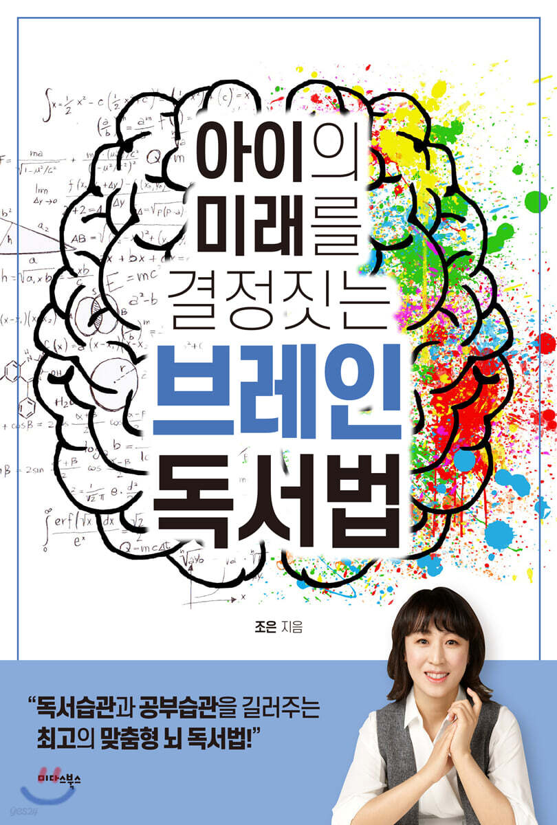 [대여] 아이의 미래를 결정짓는 브레인 독서법