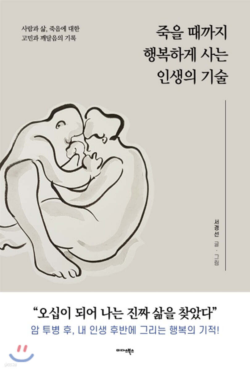 [대여] 죽을 때까지 행복하게 사는 인생의 기술
