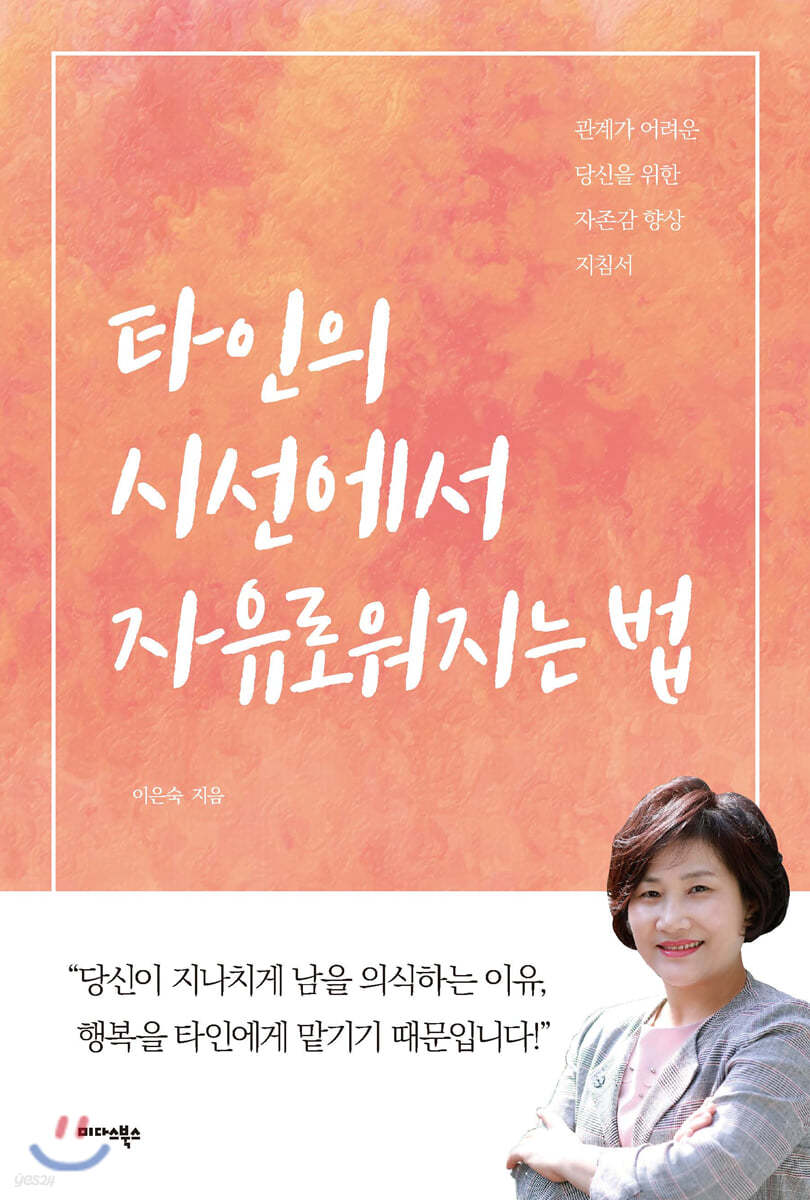 [대여] 타인의 시선에서 자유로워지는 법