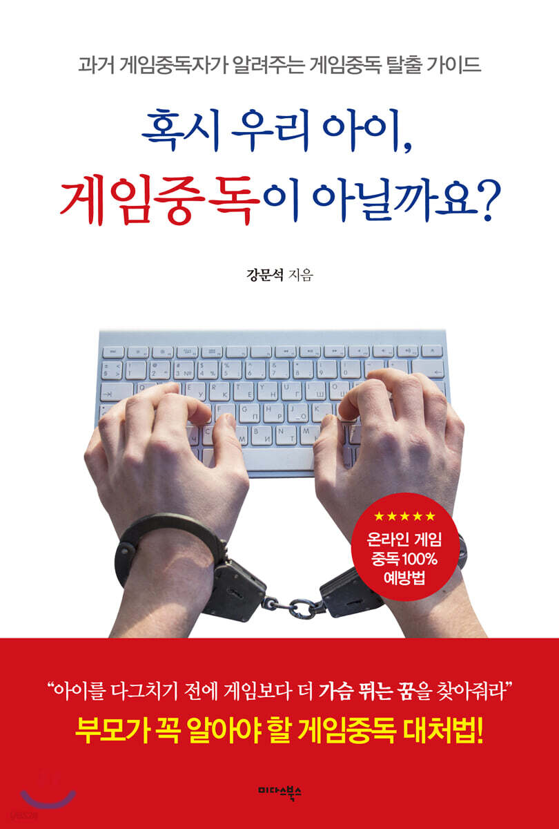 [대여] 혹시 우리 아이, 게임중독이 아닐까요?