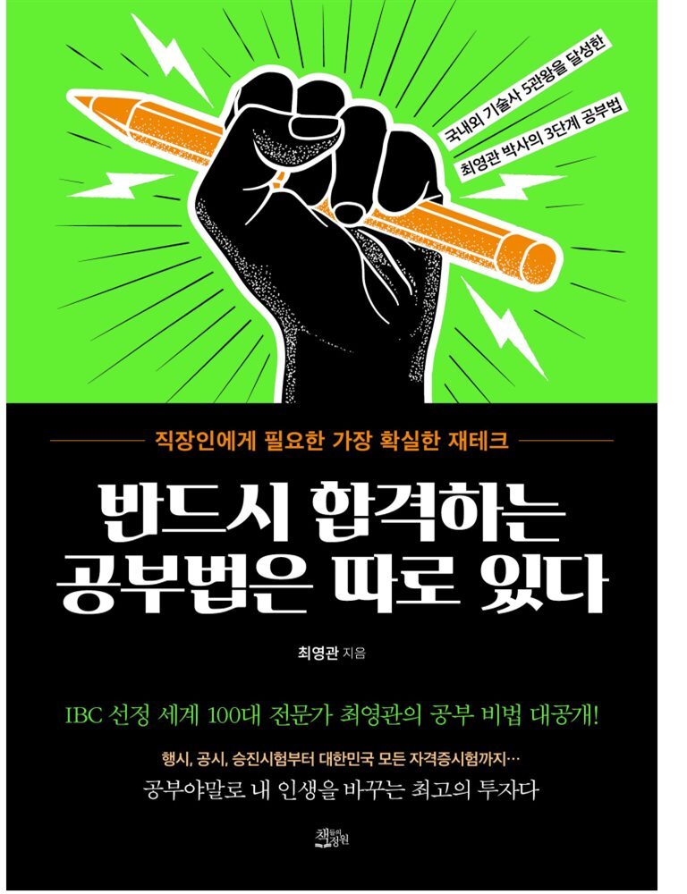 [대여] 반드시 합격하는 공부법은 따로 있다