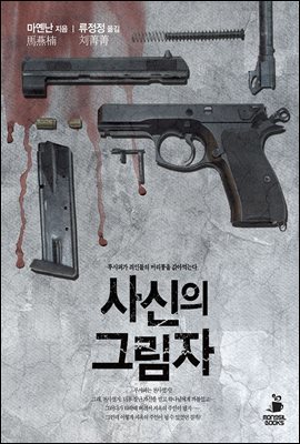 [대여] 사신의 그림자 - 모삼과 무즈선의 사건파일 2