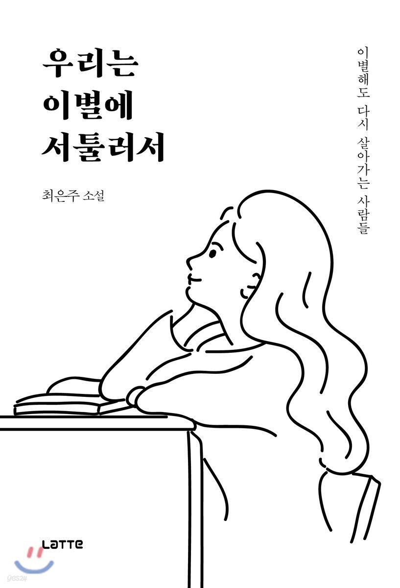 [대여] 우리는 이별에 서툴러서
