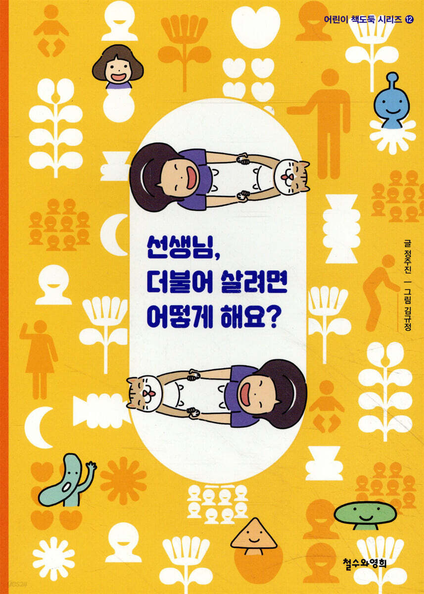 선생님, 더불어 살려면 어떻게 해요?