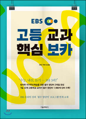 EBS 고등 교과 핵심 보카