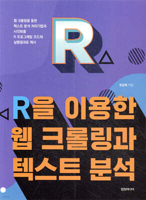 R을 이용한 웹 크롤링과 텍스트 분석