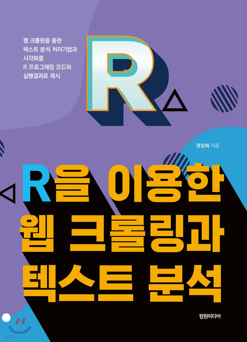 R을 이용한 웹 크롤링과 텍스트 분석