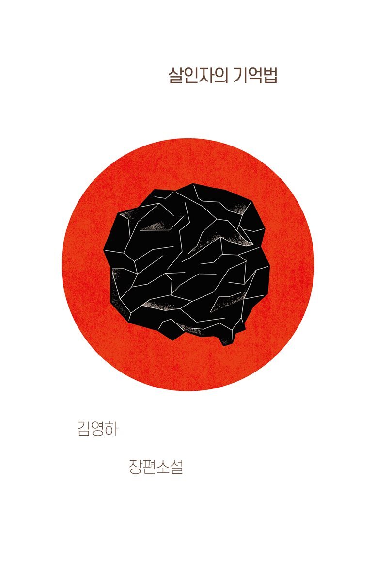 살인자의 기억법 커버 이미지