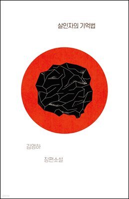 살인자의 기억법