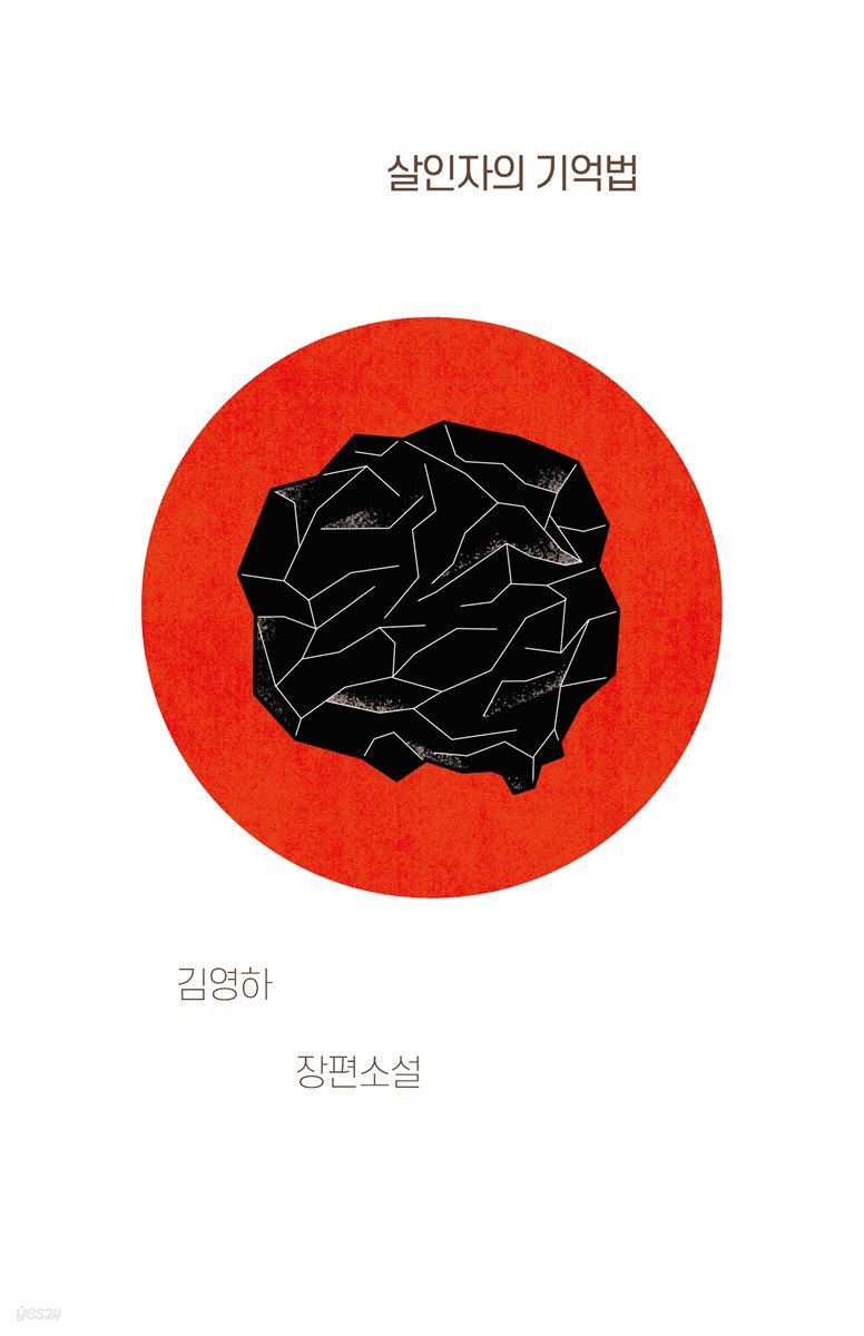 살인자의 기억법