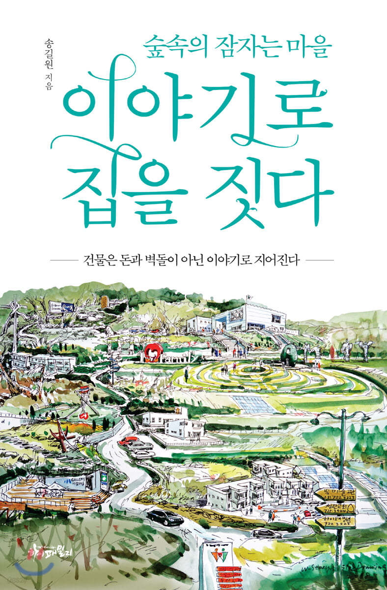 이야기로 집을 짓다