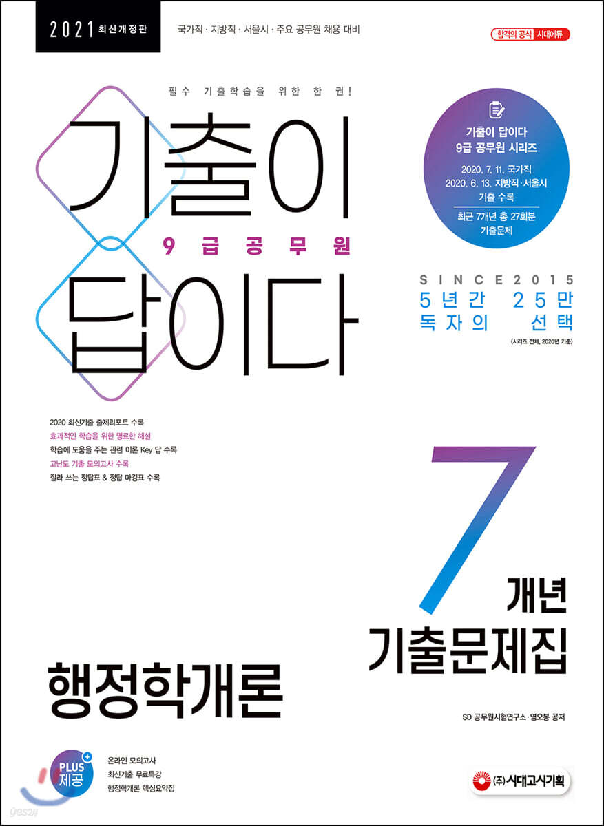 2021 기출이 답이다 9급 공무원 행정학개론 7개년 기출문제집