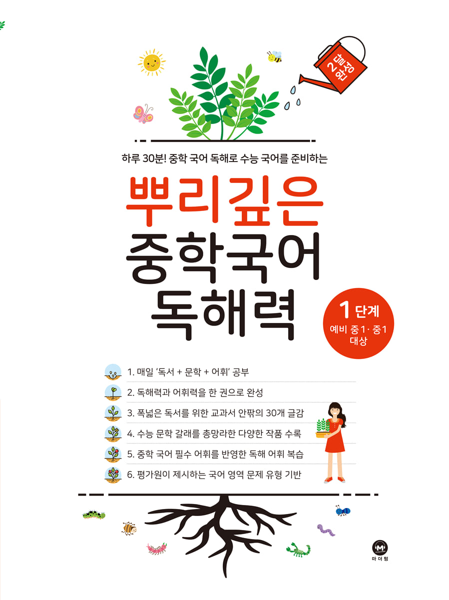 뿌리깊은 중학국어 독해력 1단계 교재 표지