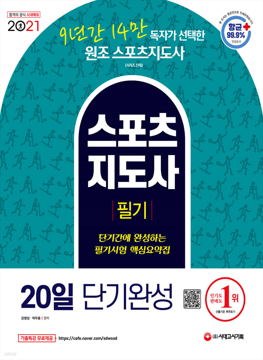 스포츠지도사 필기 20일 단기완성