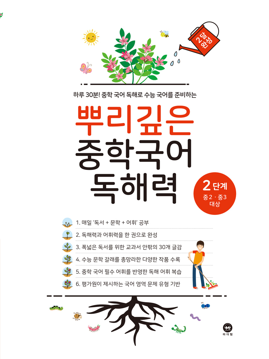 뿌리깊은 중학국어 독해력 2단계 교재 표지