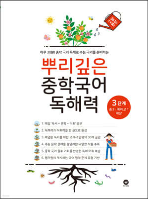 뿌리깊은 중학국어 독해력 3단계