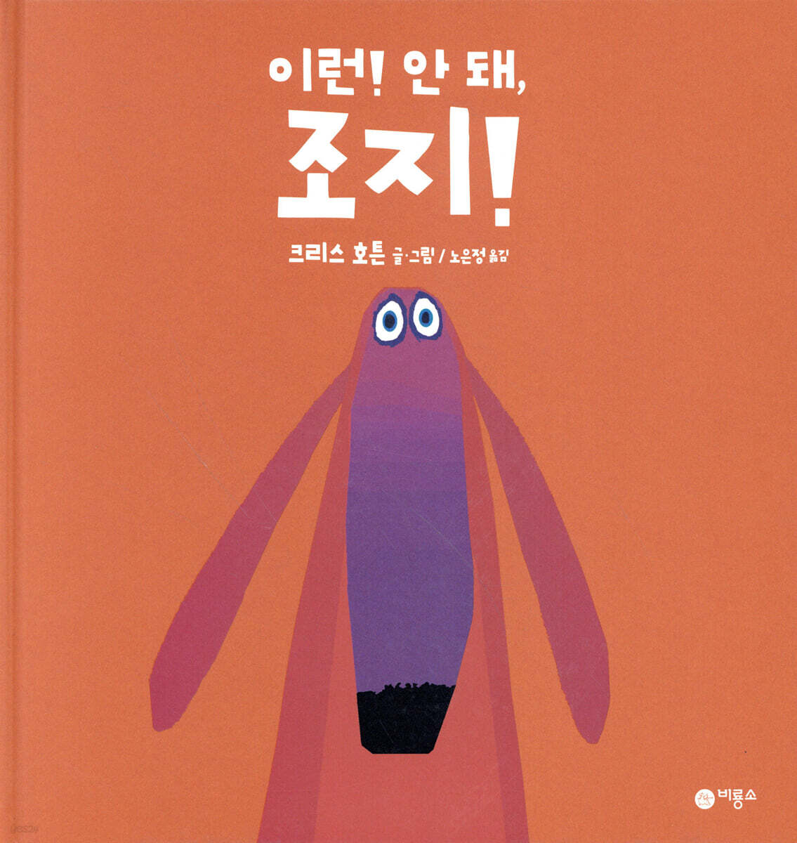 이런! 안 돼, 조지!