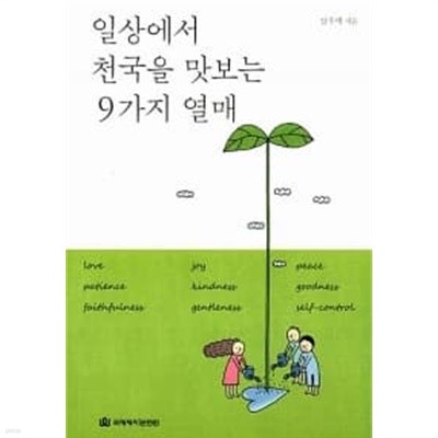 일상에서 천국을 맛보는 9가지 열매