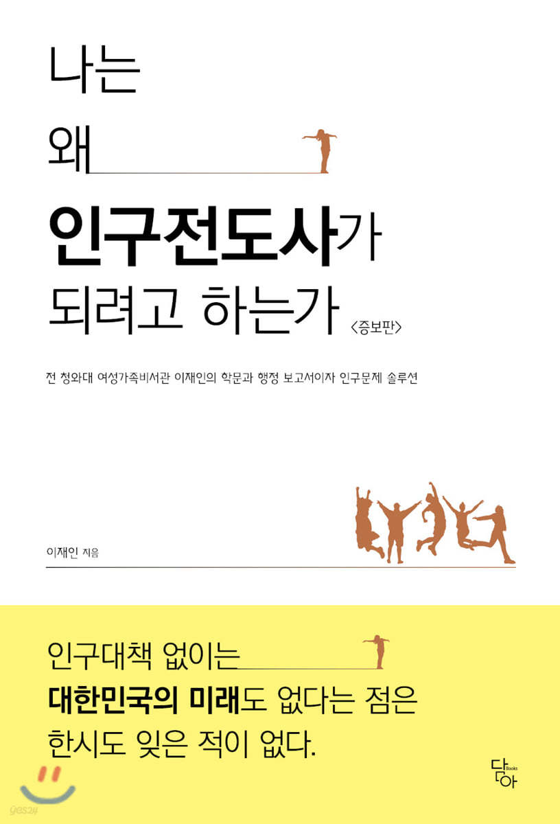 나는 왜 인구전도사가 되려고 하는가