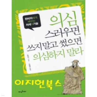 의심스러우면 쓰지 말고 썼으면 의심하지 말라