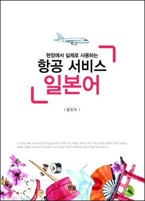 항공서비스 일본어