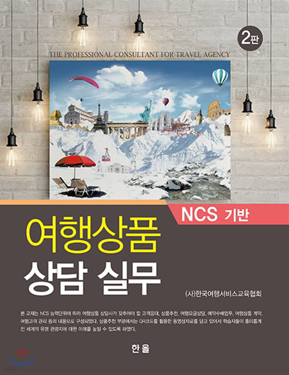 NCS 기반 여행상품 상담 실무