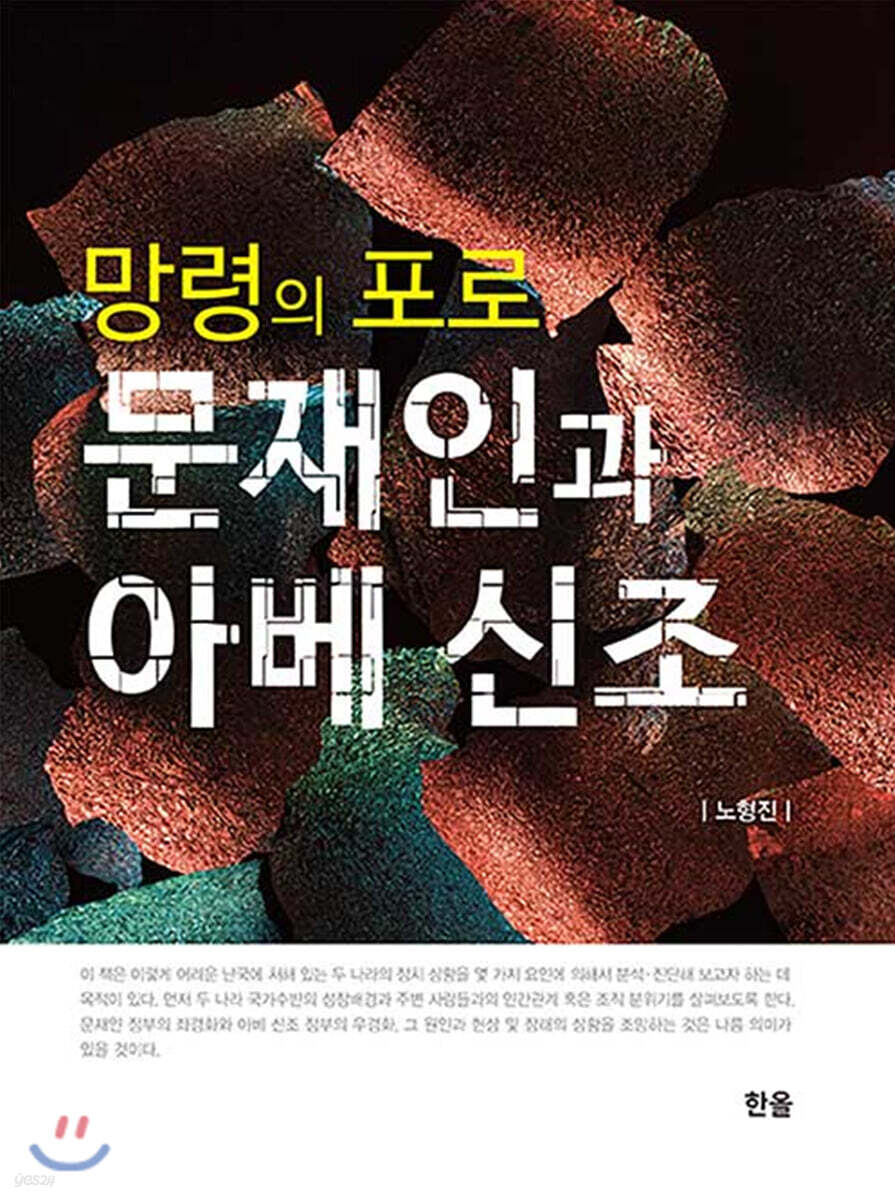 망령의 포로 문재인과 아베 신조