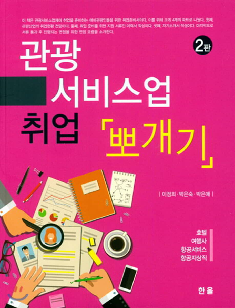 관광 서비스업 취업 뽀개기 (2판)