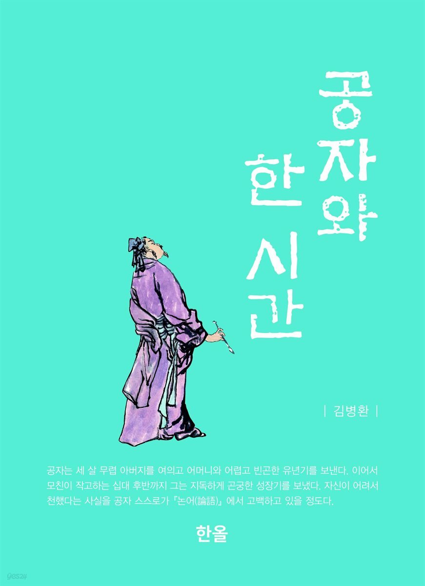 공자와 한 시간