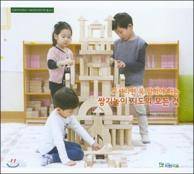 교사라면 꼭 알아야 하는 쌓기놀이 지도의 모든 것
