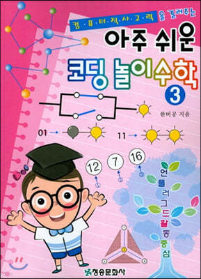 아주 쉬운 코딩 놀이수학 3