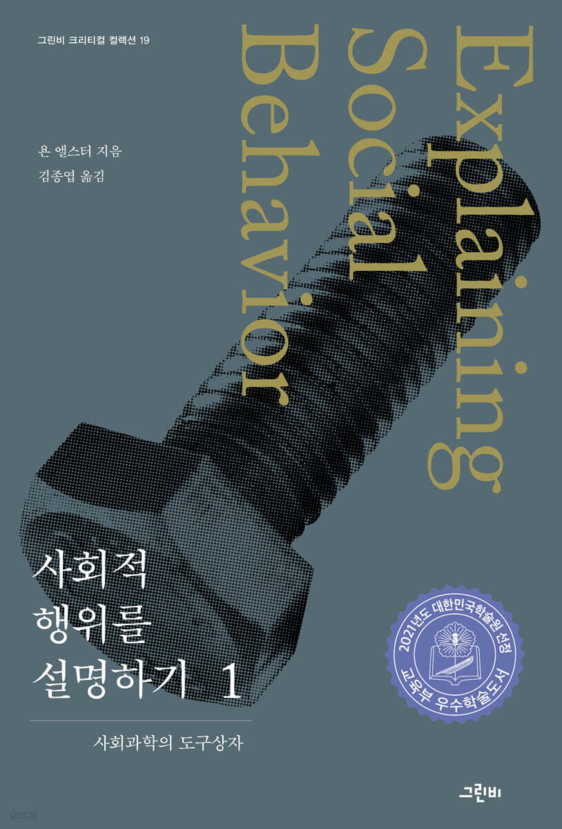 사회적 행위를 설명하기 1
