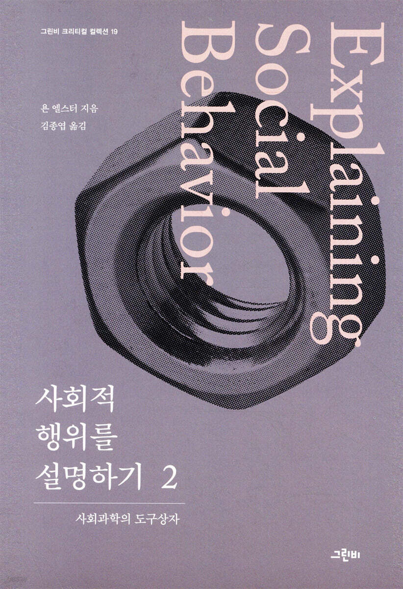 사회적 행위를 설명하기 2
