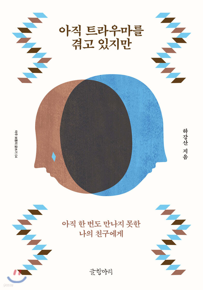 아직 트라우마를 겪고 있지만