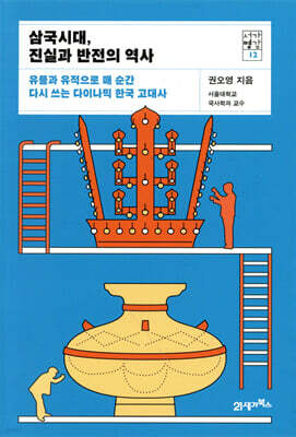 삼국시대, 진실과 반전의 역사