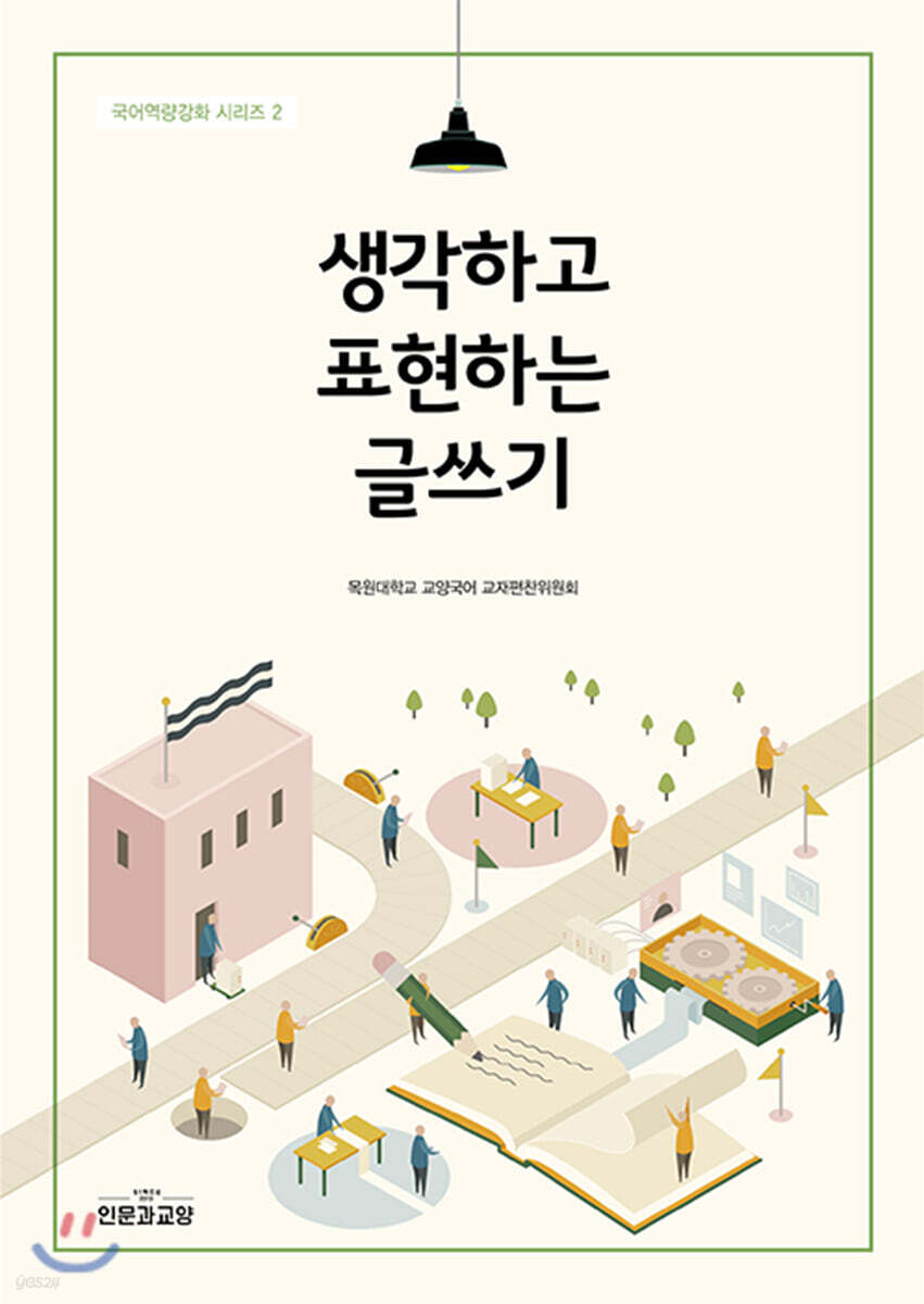 생각하고 표현하는 글쓰기