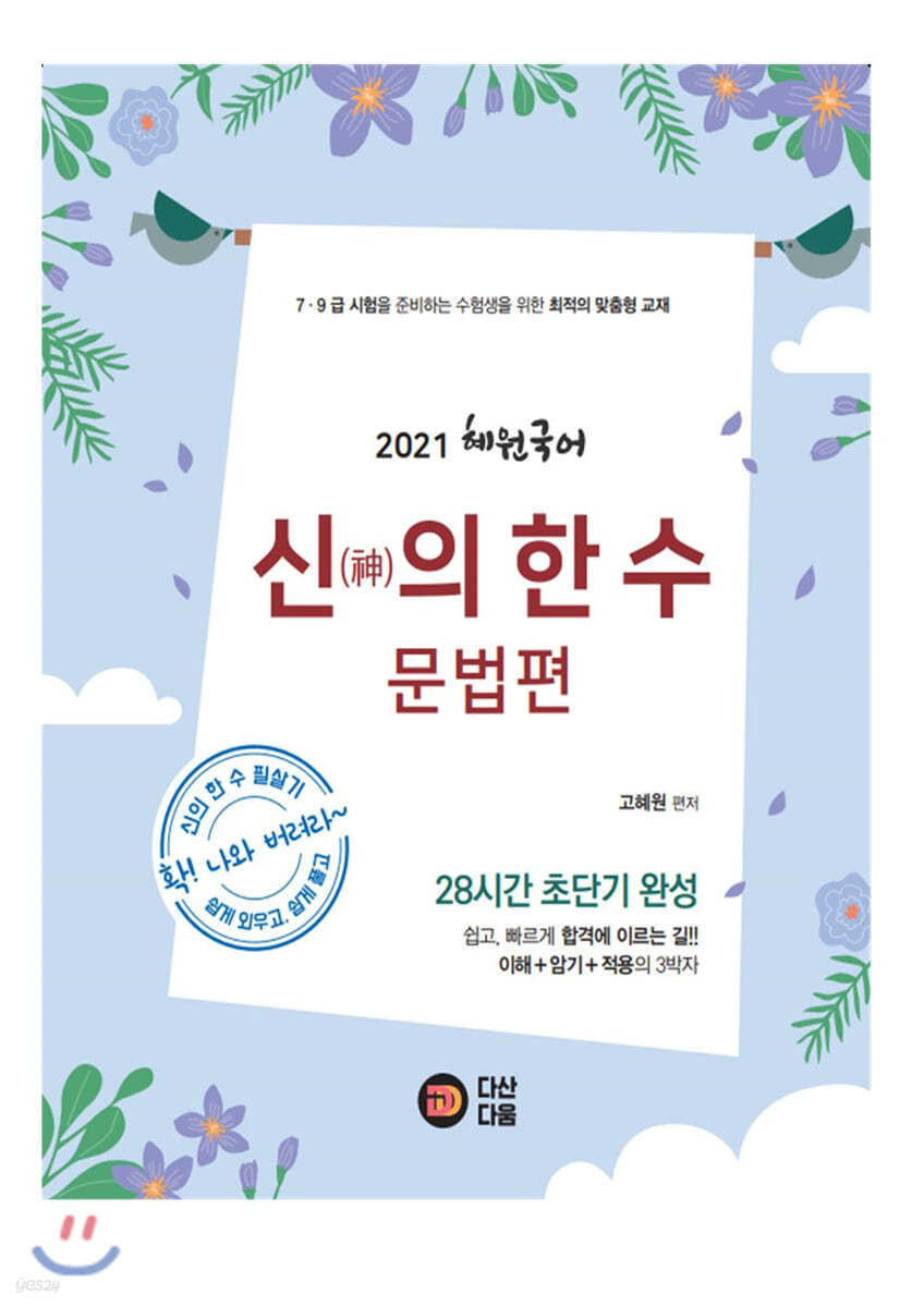 혜원 국어 신(神)의 한 수 문법편