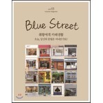 블루스트리트 (BLUE STREET) B형 (계간) : Vol.13 취향저격 카페생활 - 오늘, 당신의 끌림은 어디인가요? [2020]