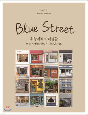 블루스트리트 (BLUE STREET) B형 (계간) : Vol.13 취향저격 카페생활 - 오늘, 당신의 끌림은 어디인가요? [2020]