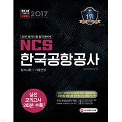 2017 NCS 한국공항공사 필기시험 + 기출면접