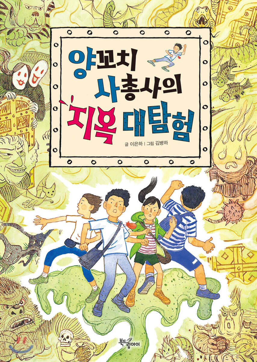 양꼬치 사총사의 지옥 대탐험