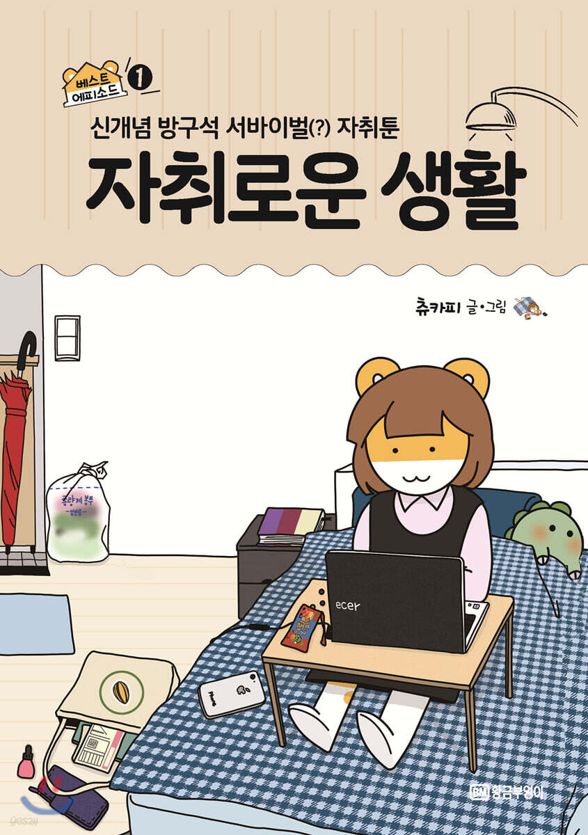자취로운 생활 베스트 에피소드 1